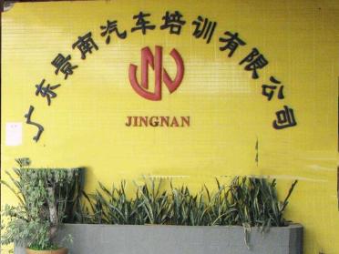 景南驾校景泰分校